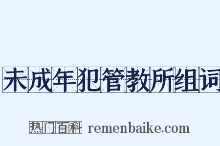 未成年犯管教所组词是什么意思的图片